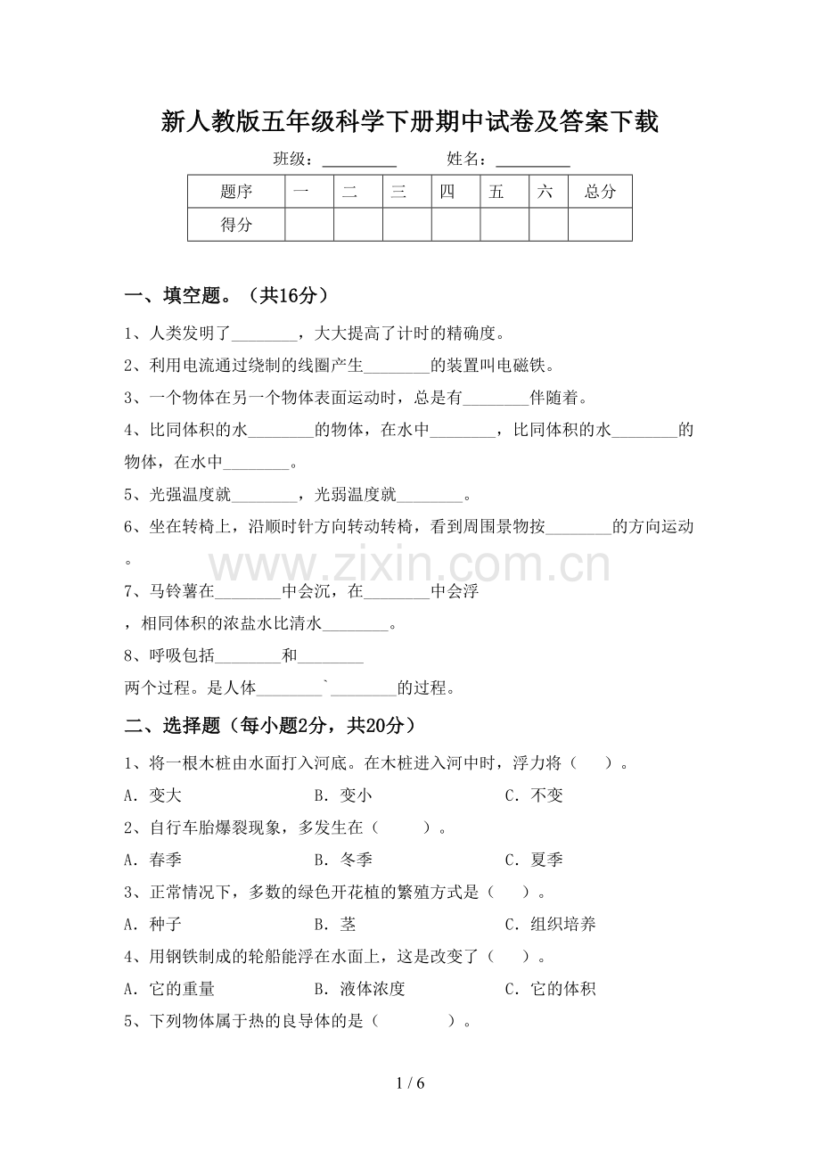 新人教版五年级科学下册期中试卷及答案下载.doc_第1页