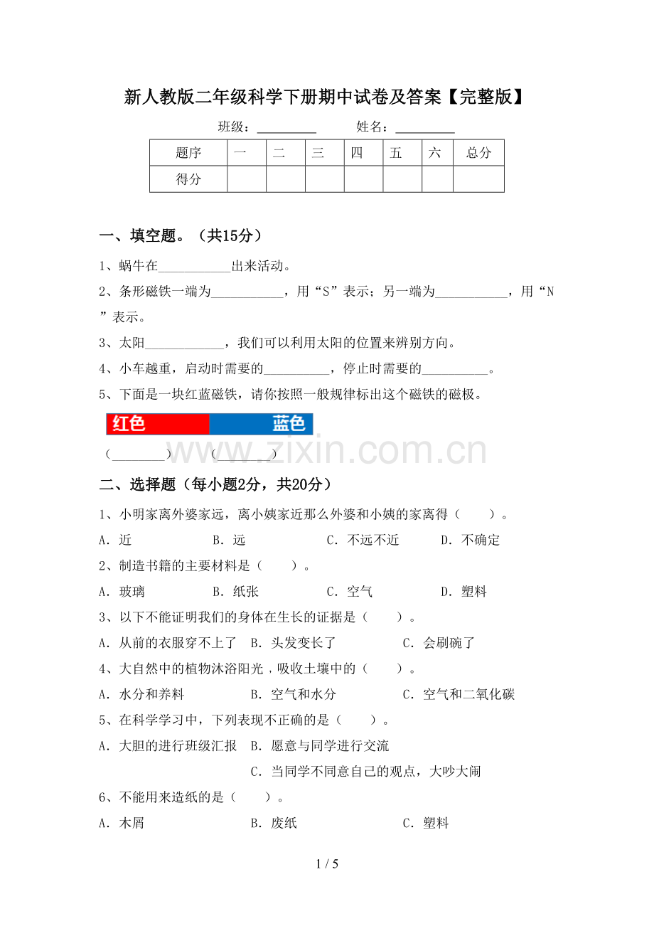 新人教版二年级科学下册期中试卷及答案.doc_第1页