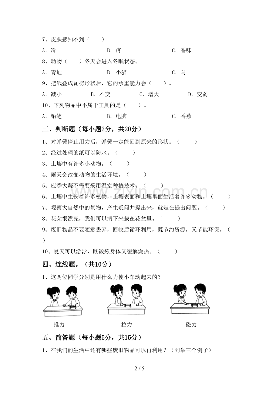 新人教版二年级科学下册期中试卷及答案.doc_第2页