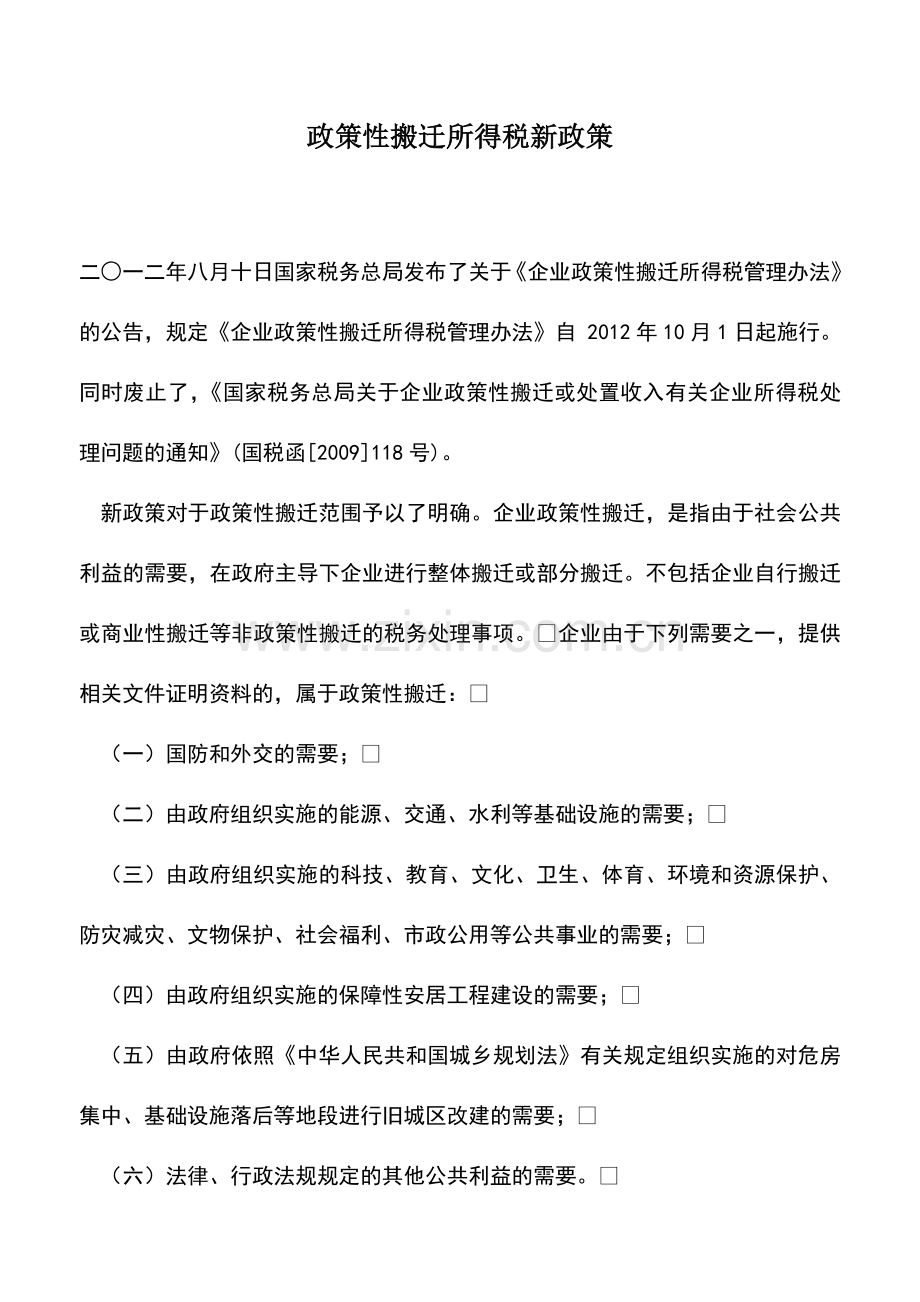 会计实务：政策性搬迁所得税新政策.doc_第1页