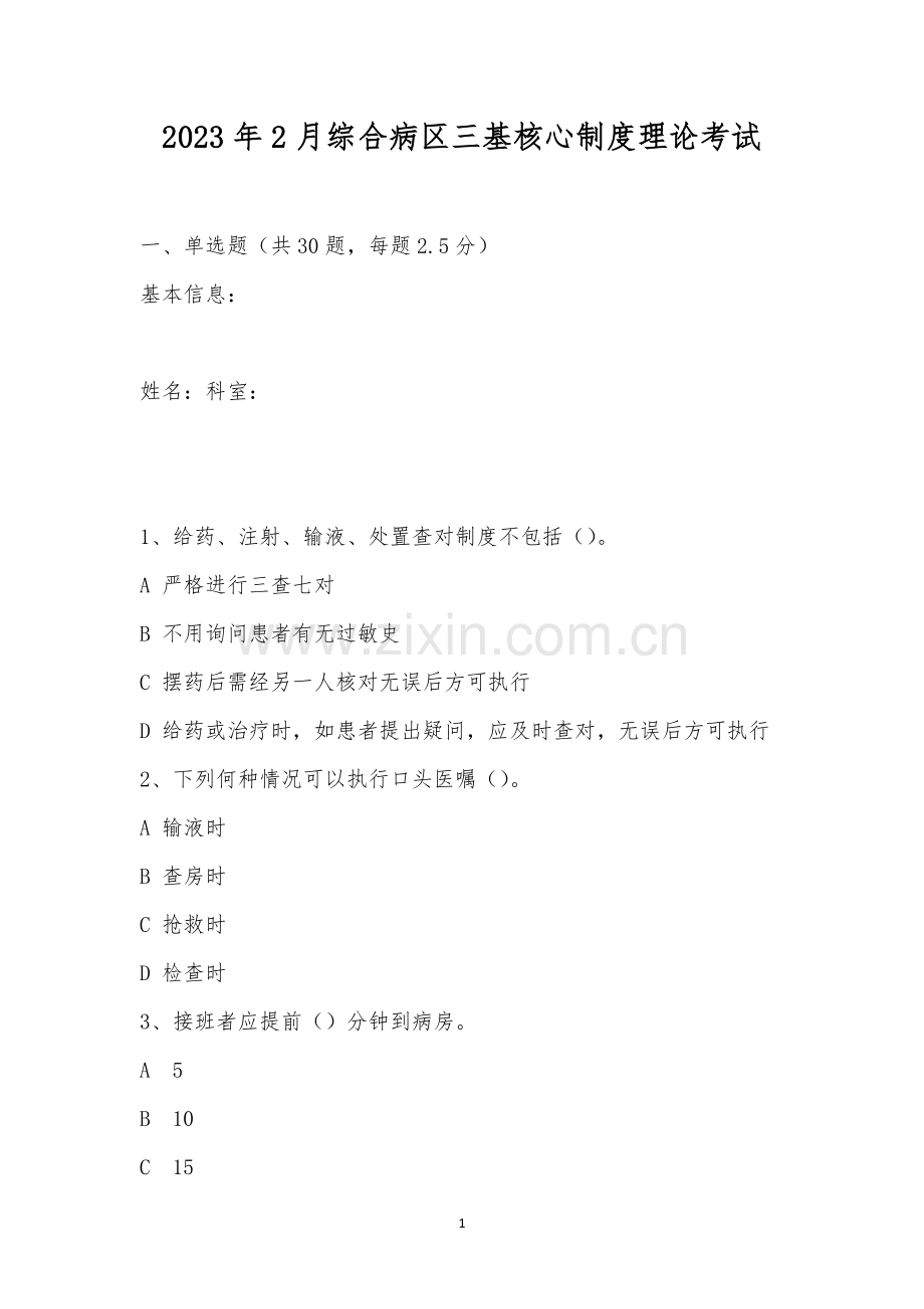 2023年2月综合病区三基核心制度理论考试.docx_第1页