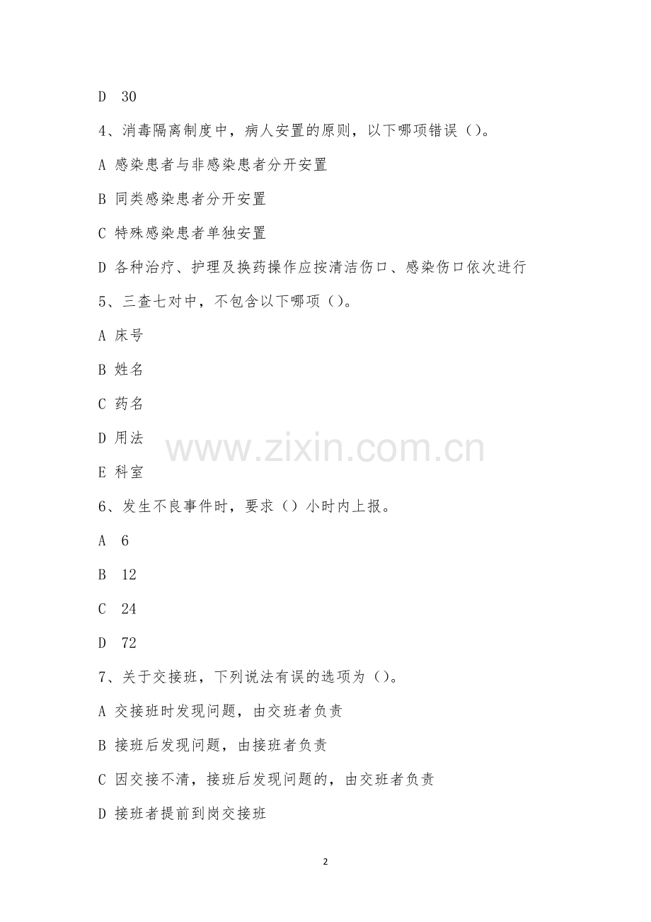 2023年2月综合病区三基核心制度理论考试.docx_第2页