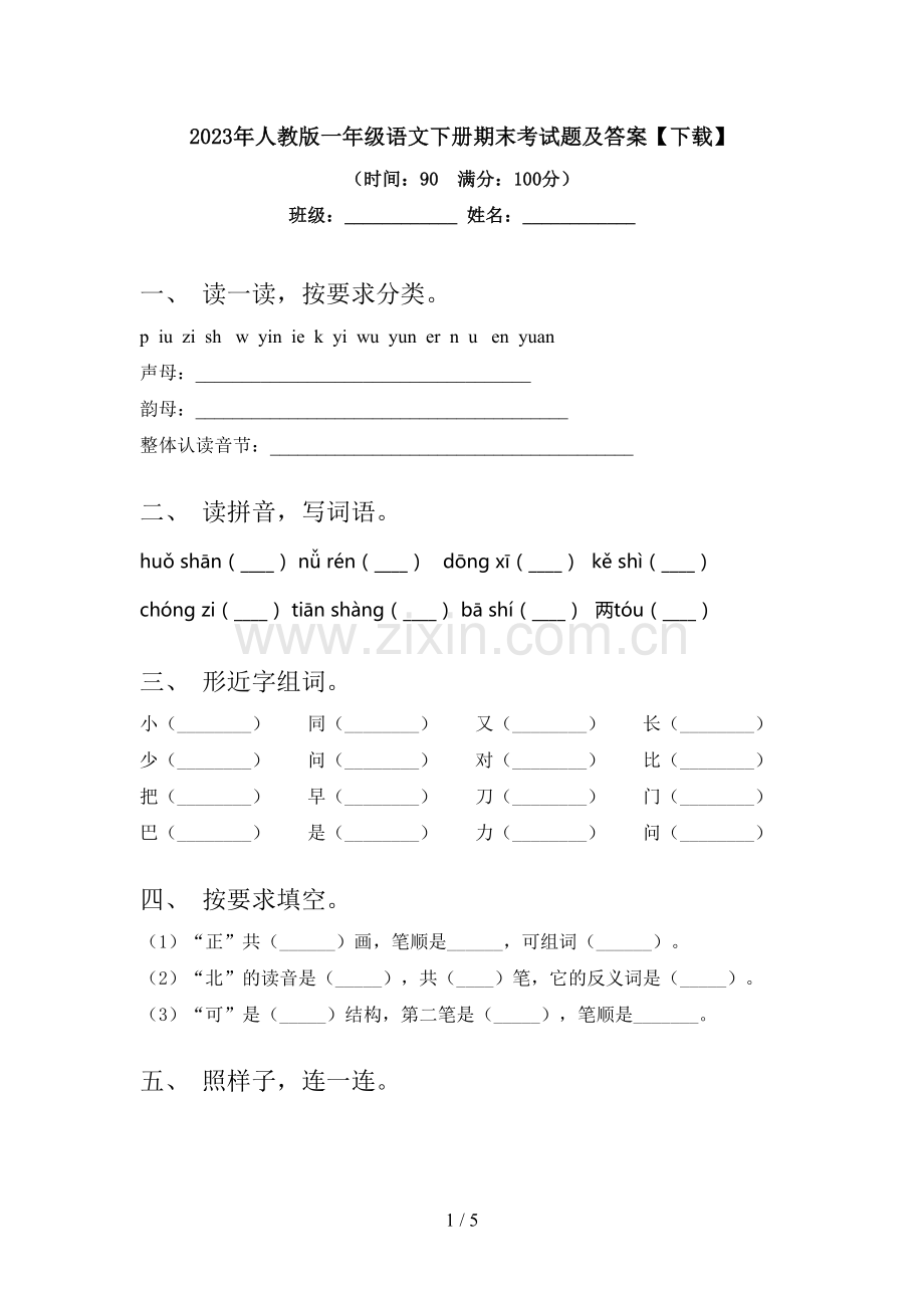 2023年人教版一年级语文下册期末考试题及答案【下载】.doc_第1页