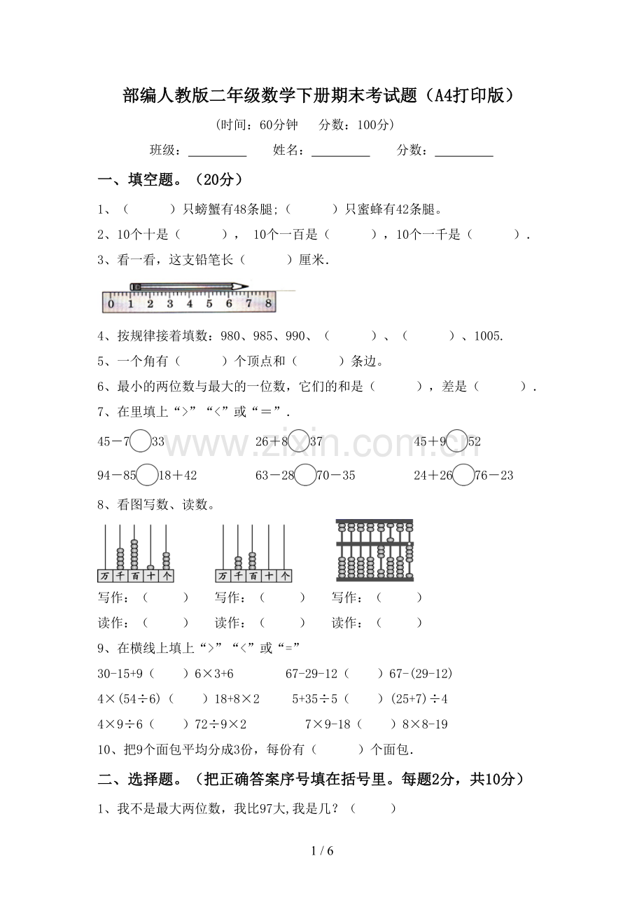 部编人教版二年级数学下册期末考试题(A4打印版).doc_第1页