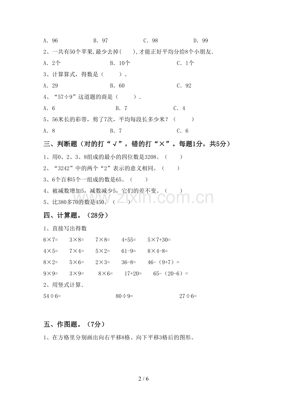 部编人教版二年级数学下册期末考试题(A4打印版).doc_第2页