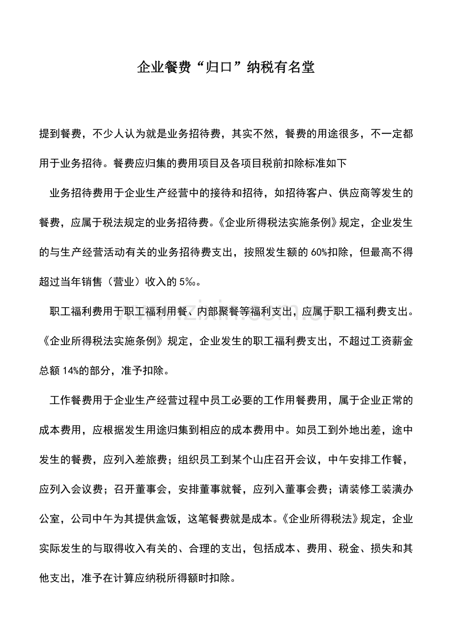 会计实务：企业餐费“归口”纳税有名堂.doc_第1页