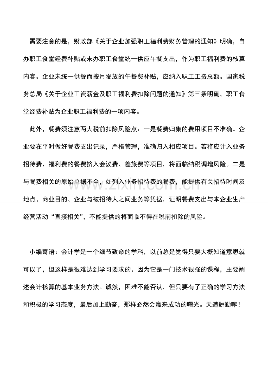 会计实务：企业餐费“归口”纳税有名堂.doc_第2页
