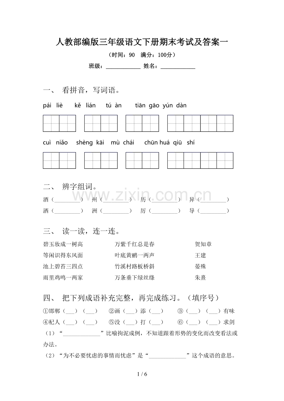 人教部编版三年级语文下册期末考试及答案一.doc_第1页