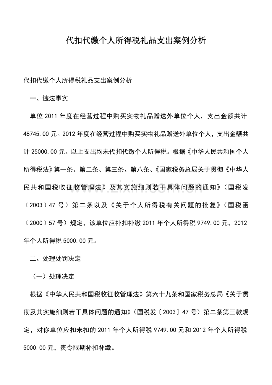 会计经验：代扣代缴个人所得税礼品支出案例分析.doc_第1页