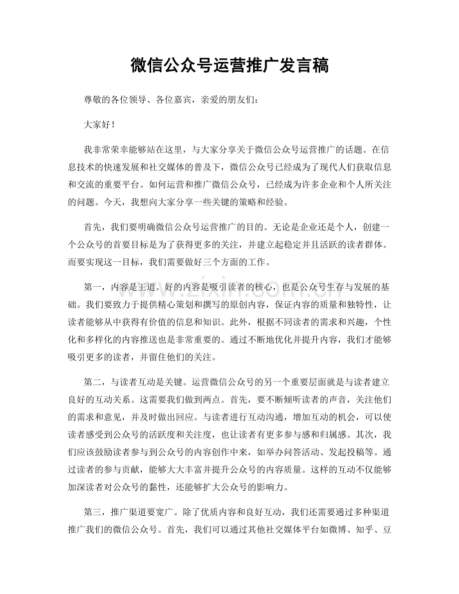 微信公众号运营推广发言稿.docx_第1页