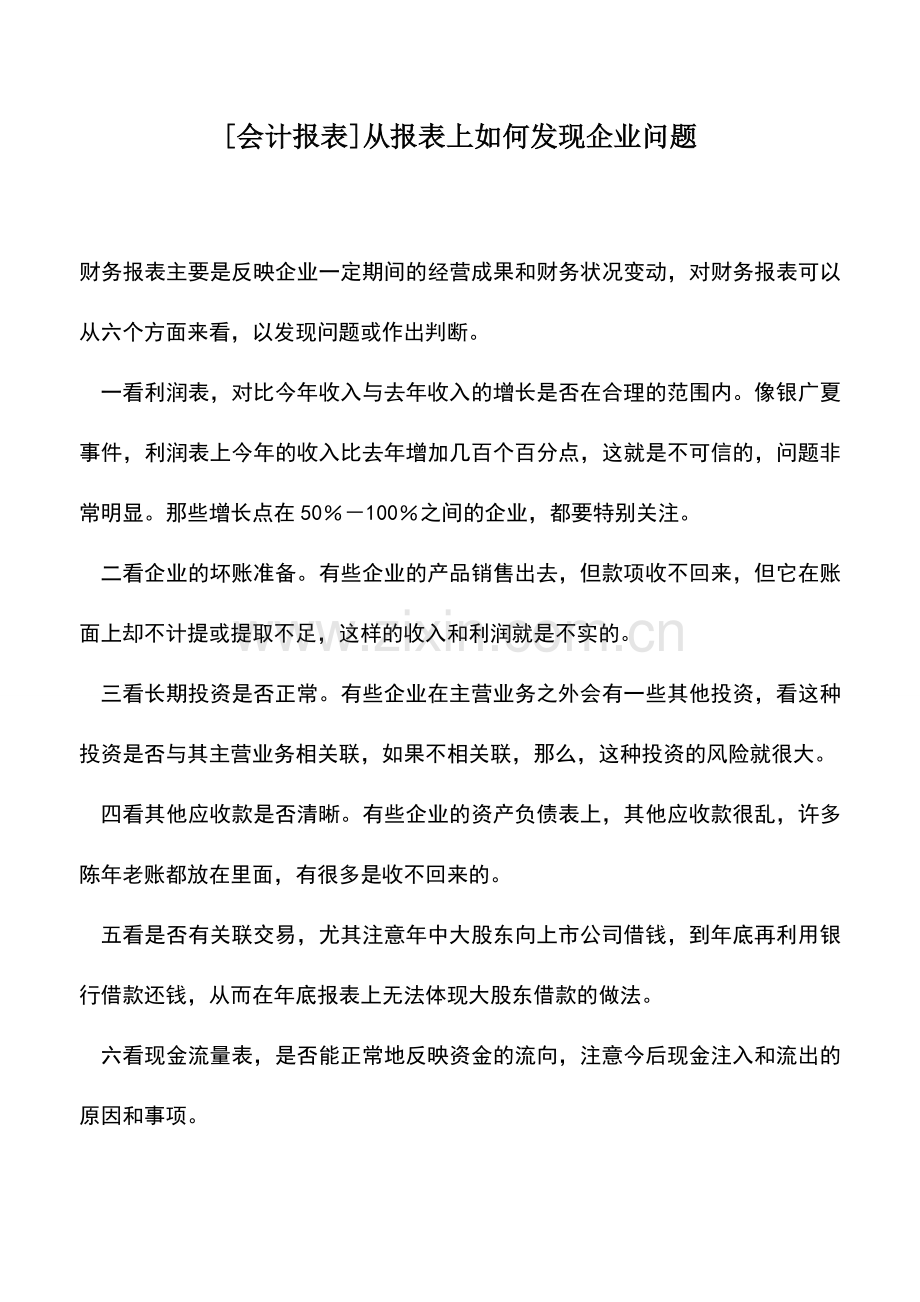 会计实务：[会计报表]从报表上如何发现企业问题.doc_第1页