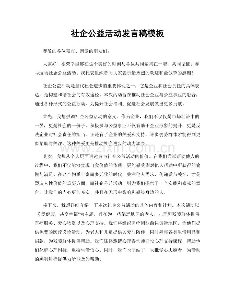 社企公益活动发言稿模板.docx_第1页