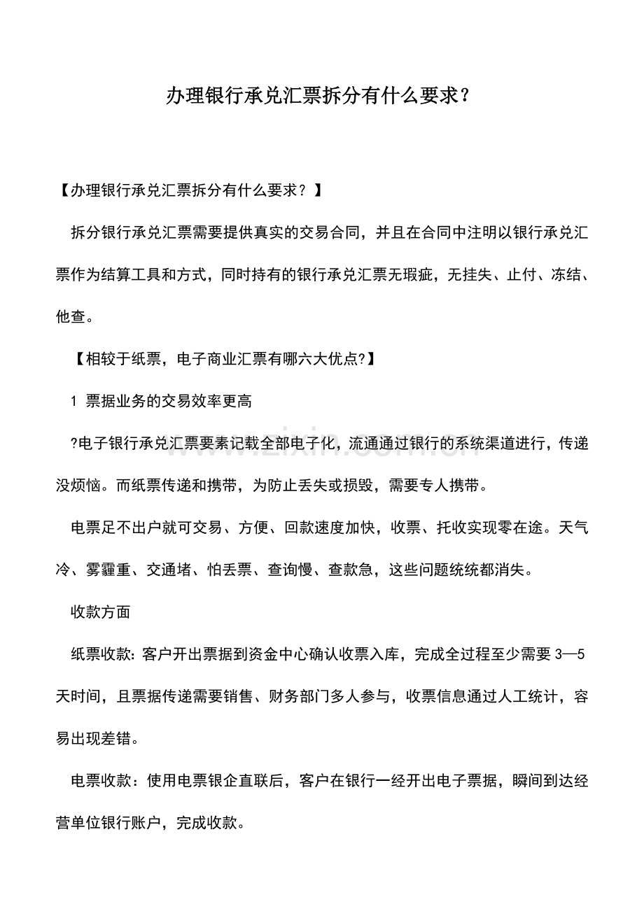 会计实务：办理银行承兑汇票拆分有什么要求？.doc_第1页