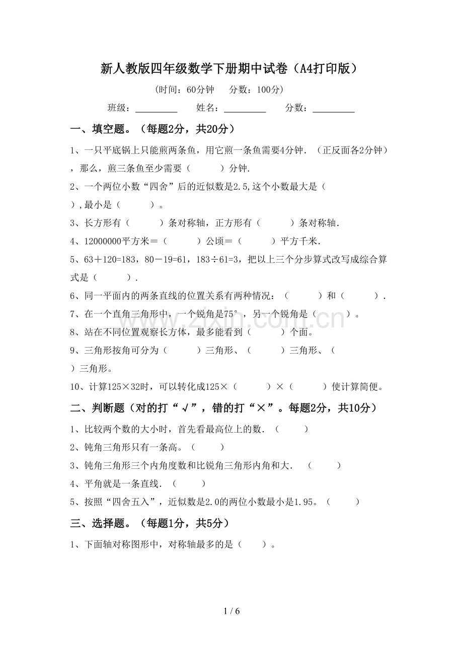新人教版四年级数学下册期中试卷(A4打印版).doc_第1页