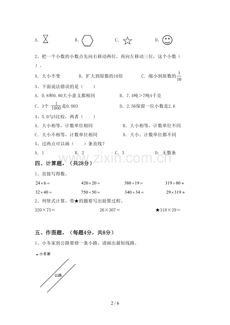 新人教版四年级数学下册期中试卷(A4打印版).doc_第2页