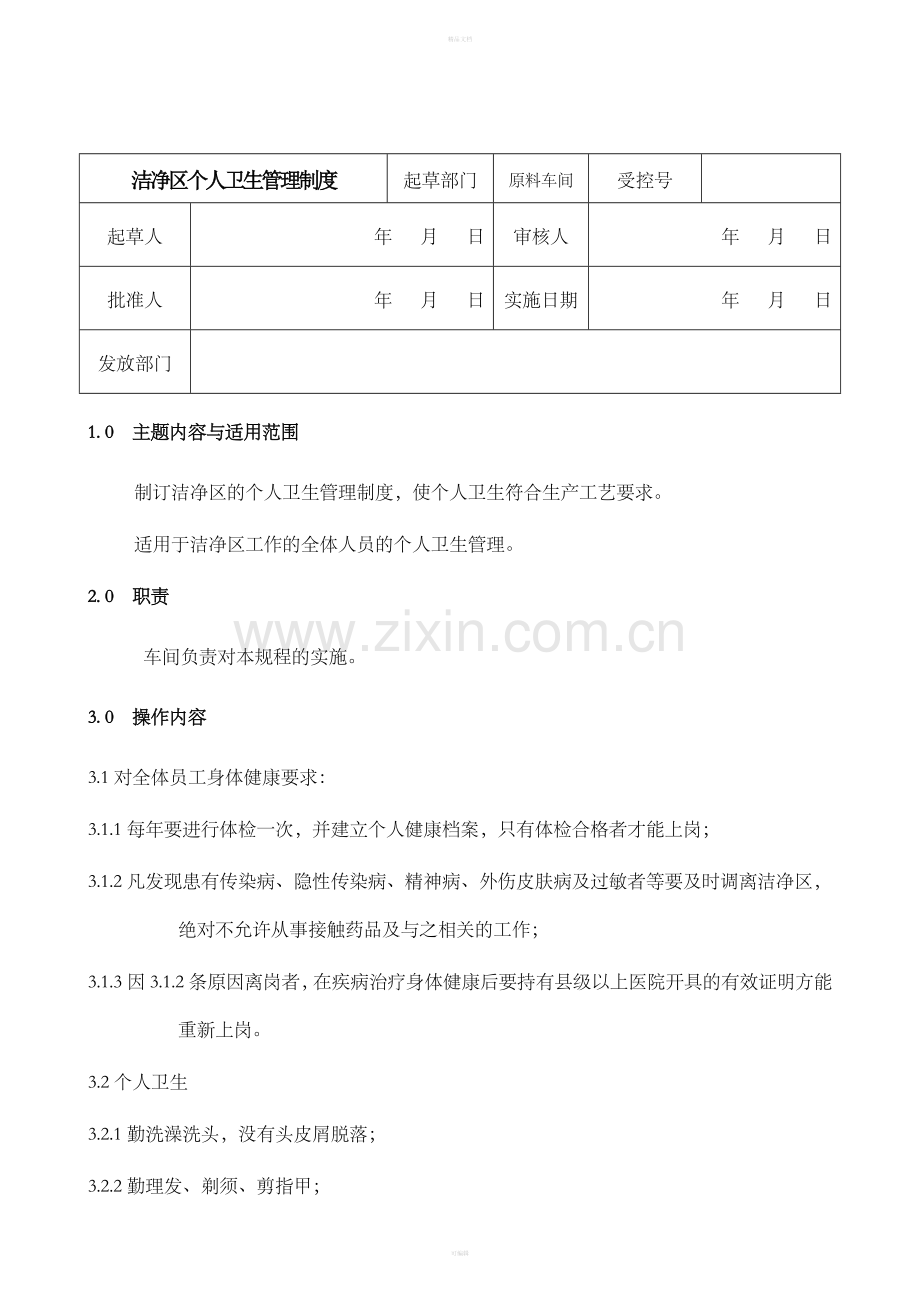 洁净区个人卫生管理制度.doc_第1页