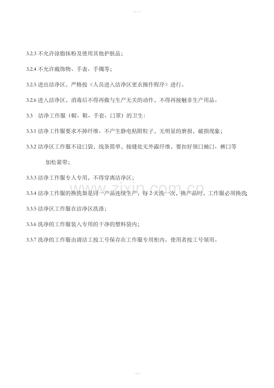 洁净区个人卫生管理制度.doc_第2页