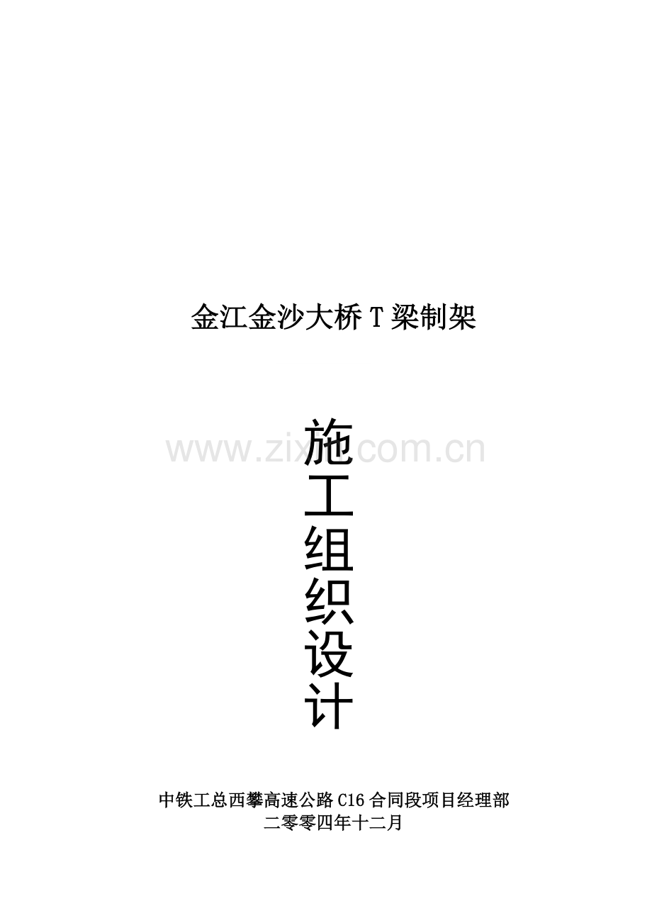 攀枝花t梁制架施工组织设计方案.doc_第1页