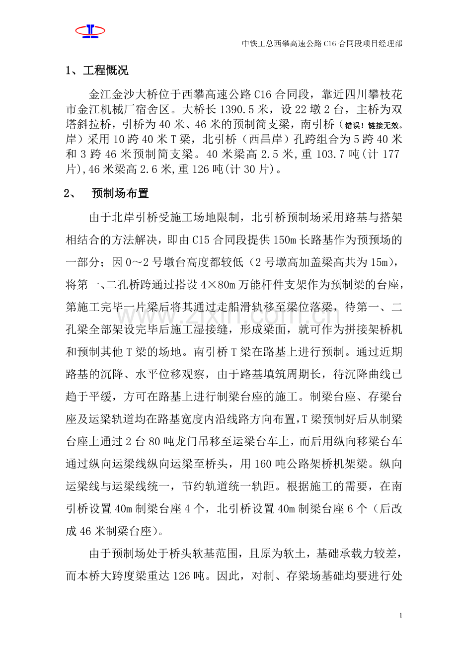 攀枝花t梁制架施工组织设计方案.doc_第2页