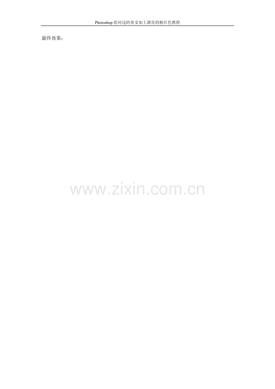 photoshop给河边的美女加上漂亮的粉红色教程教材讲义.doc_第1页