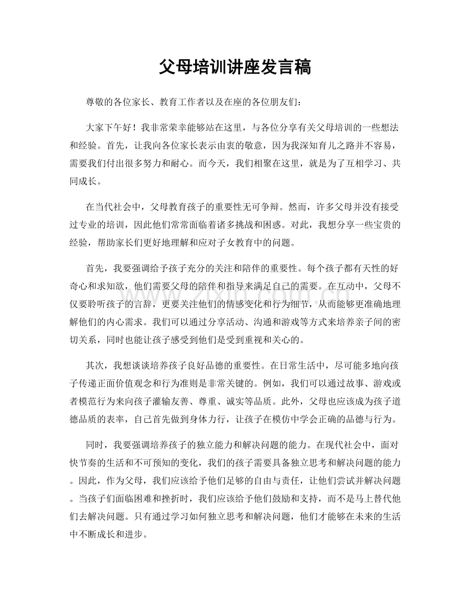 父母培训讲座发言稿.docx_第1页