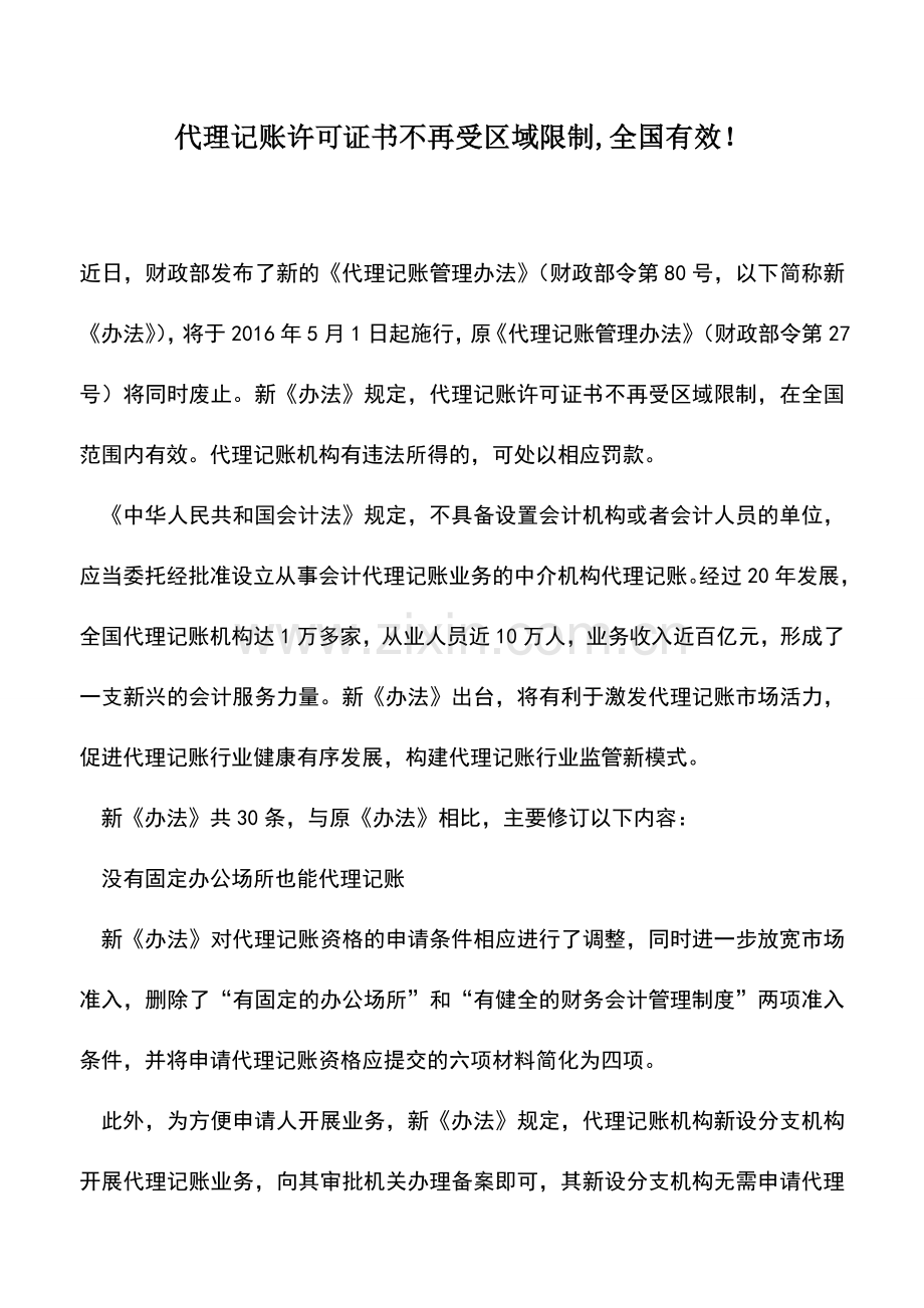 会计实务：代理记账许可证书不再受区域限制-全国有效!.doc_第1页