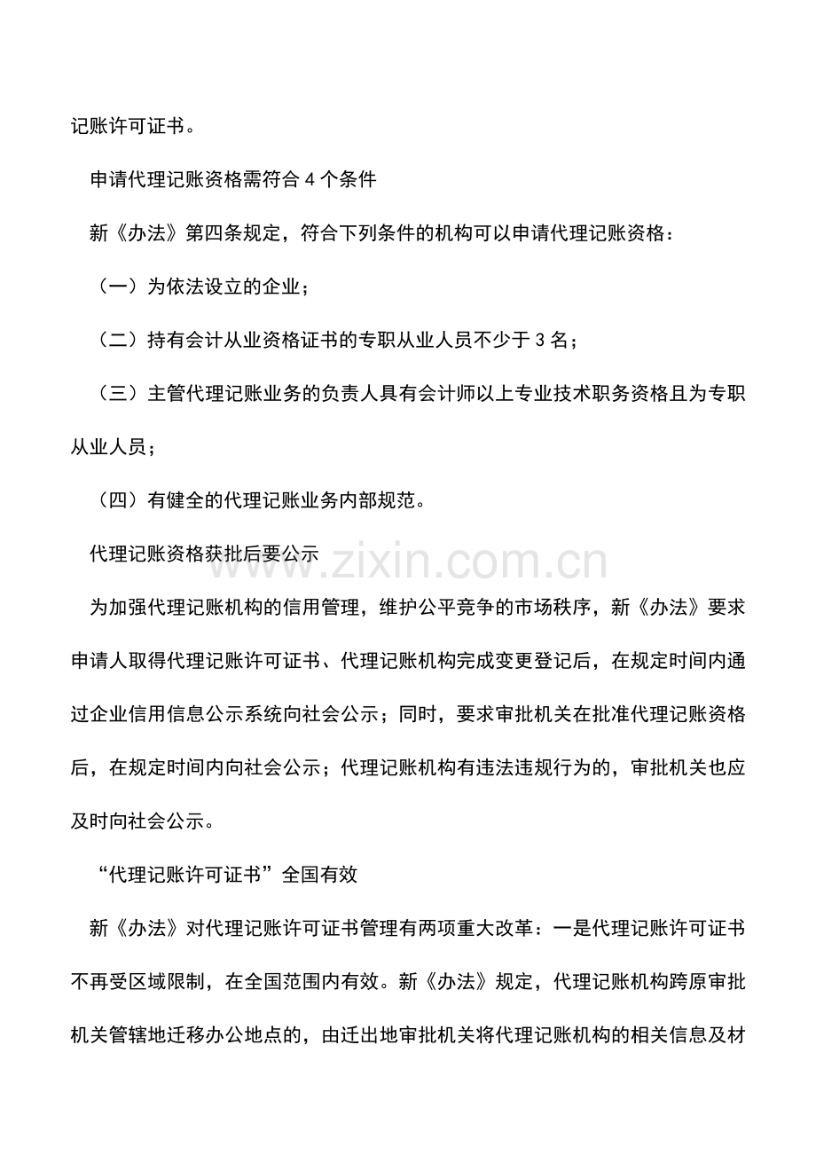 会计实务：代理记账许可证书不再受区域限制-全国有效!.doc_第2页