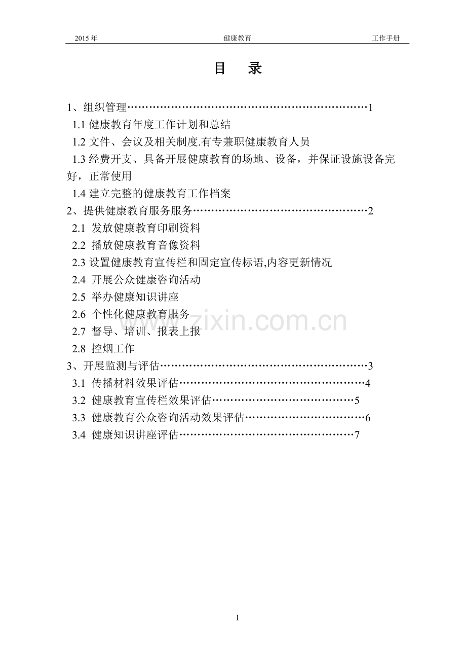 2015年健康教育工作手册.doc_第1页