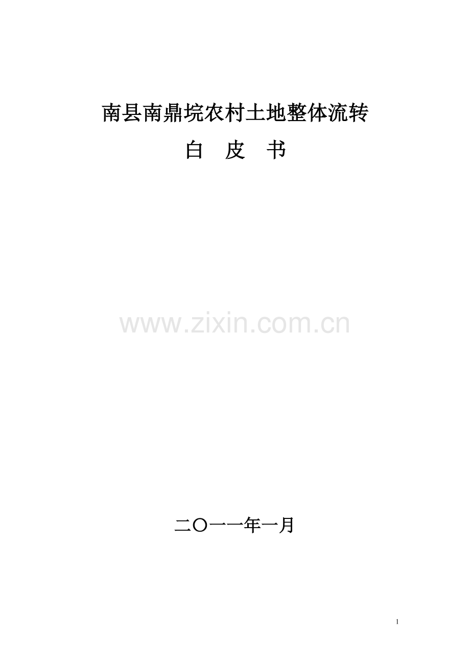 南鼎垸信托流转方案.doc_第1页