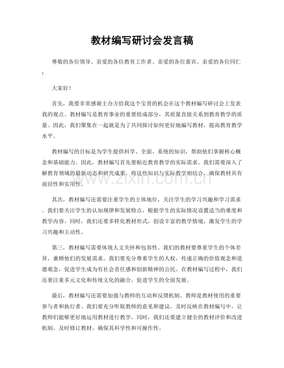 教材编写研讨会发言稿.docx_第1页