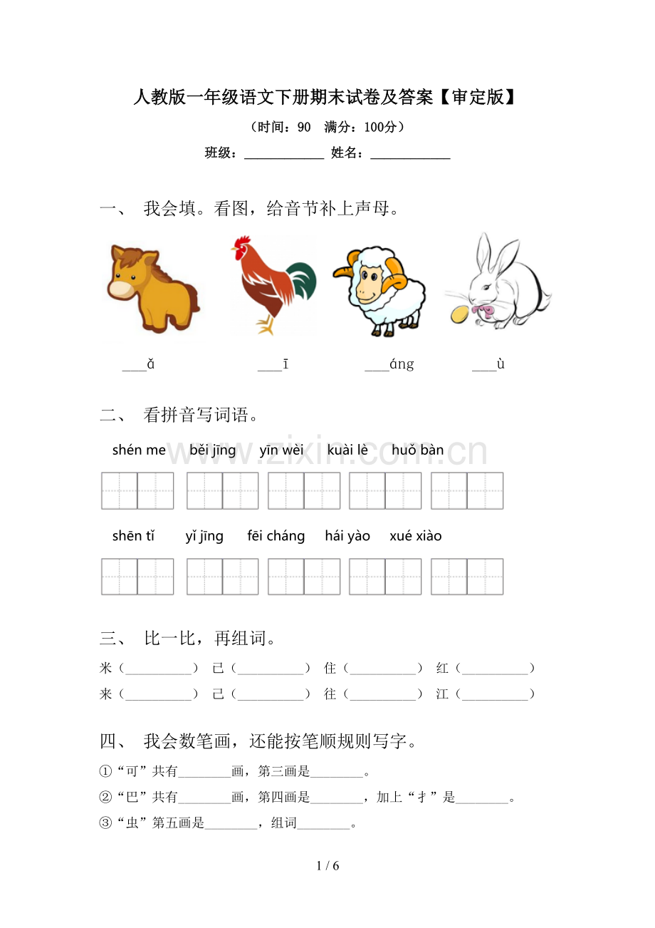 人教版一年级语文下册期末试卷及答案【审定版】.doc_第1页
