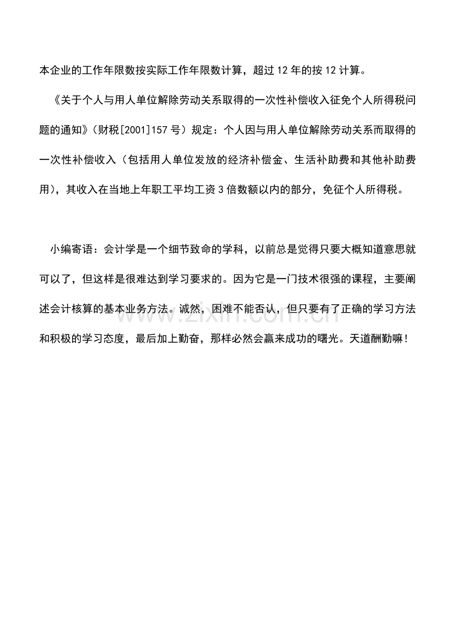 会计实务：与员工解除劳动合同支付的经济补偿金是否代扣代缴个人所得税？.doc_第2页
