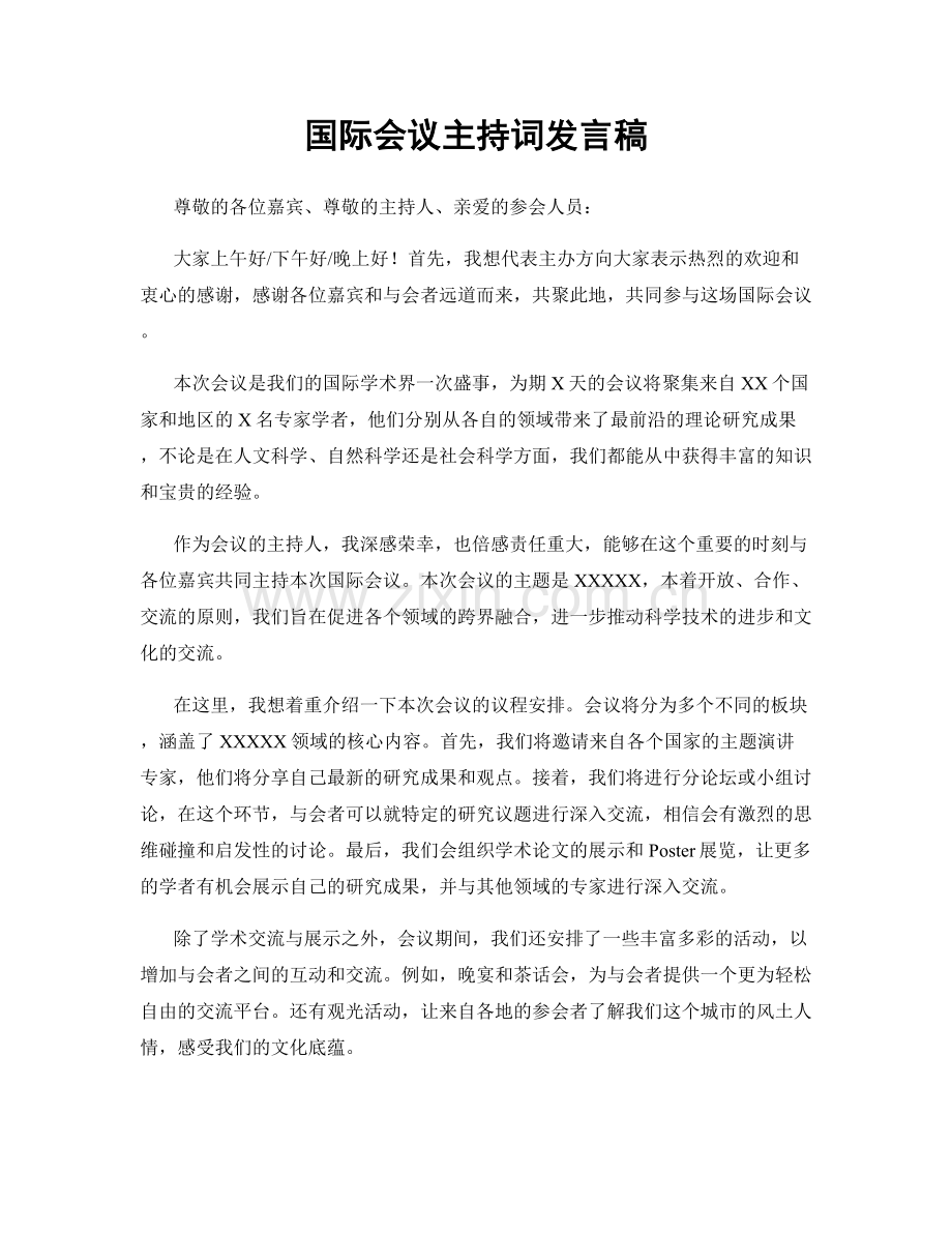 国际会议主持词发言稿.docx_第1页