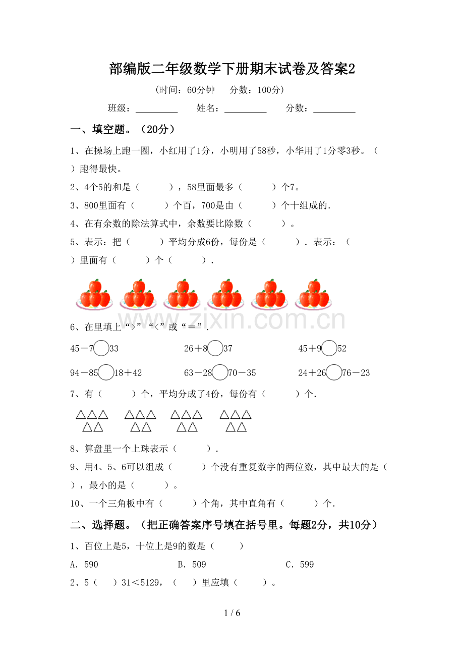 部编版二年级数学下册期末试卷及答案2.doc_第1页