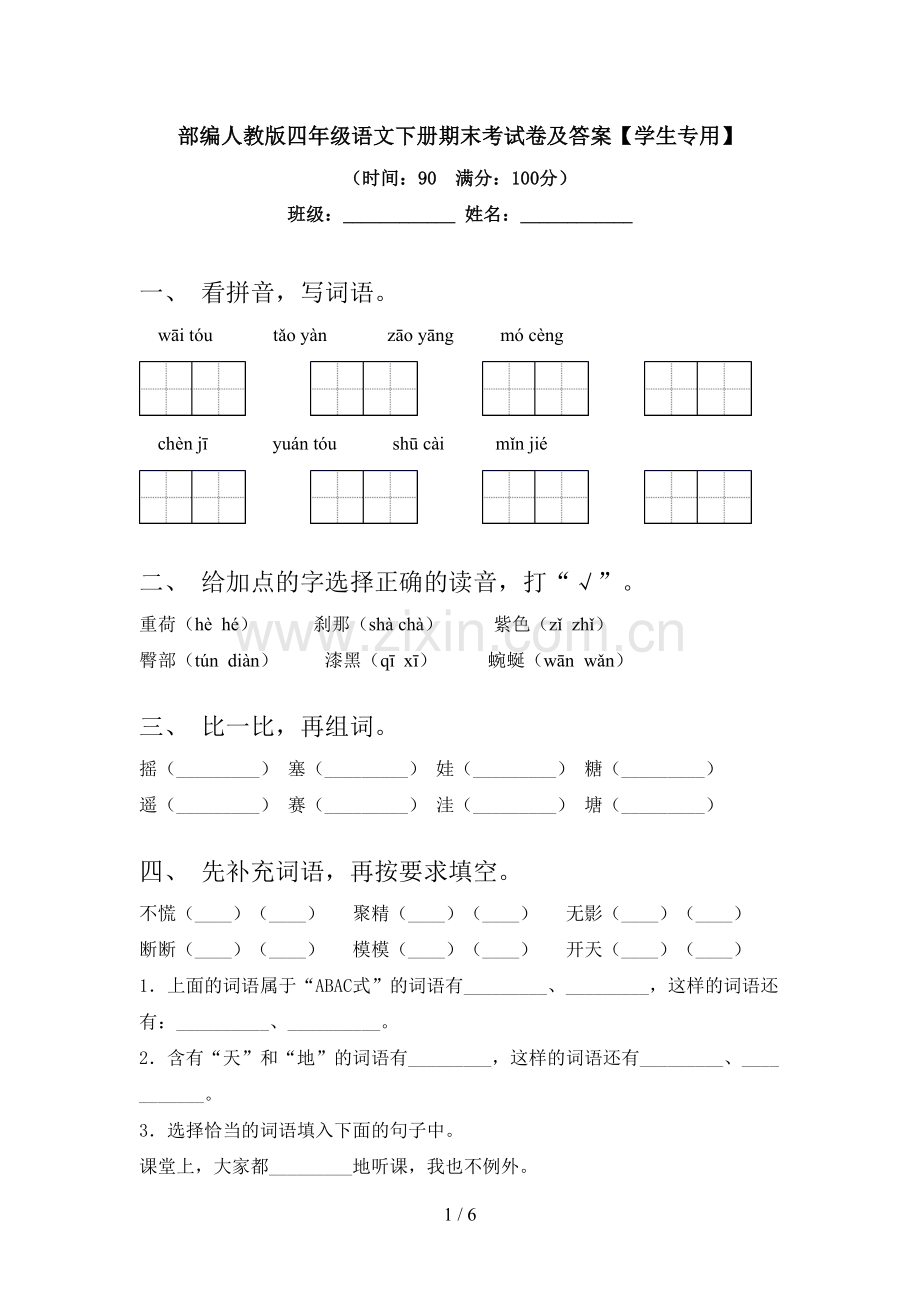 部编人教版四年级语文下册期末考试卷及答案【学生专用】.doc_第1页