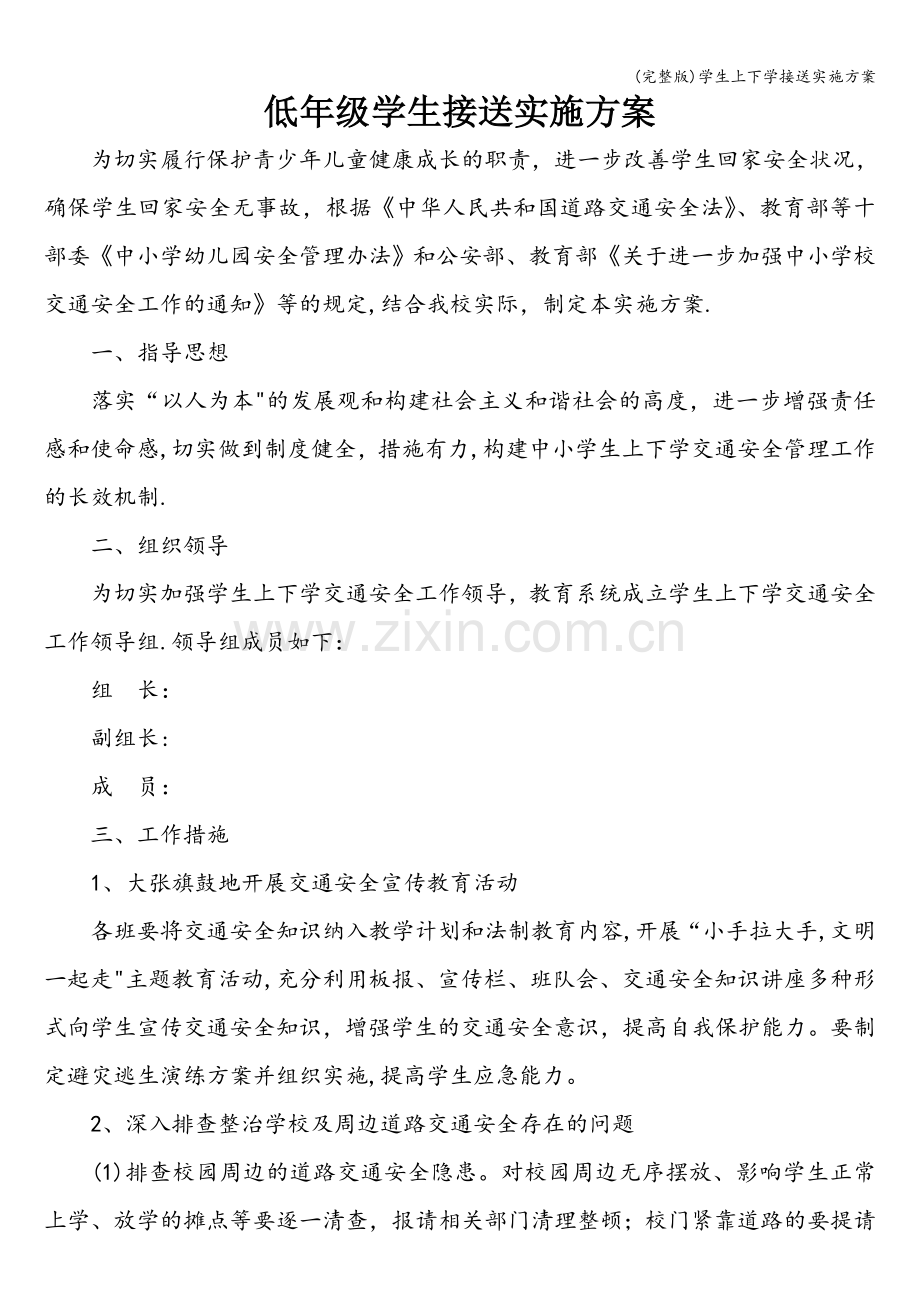 学生上下学接送实施方案.doc_第1页