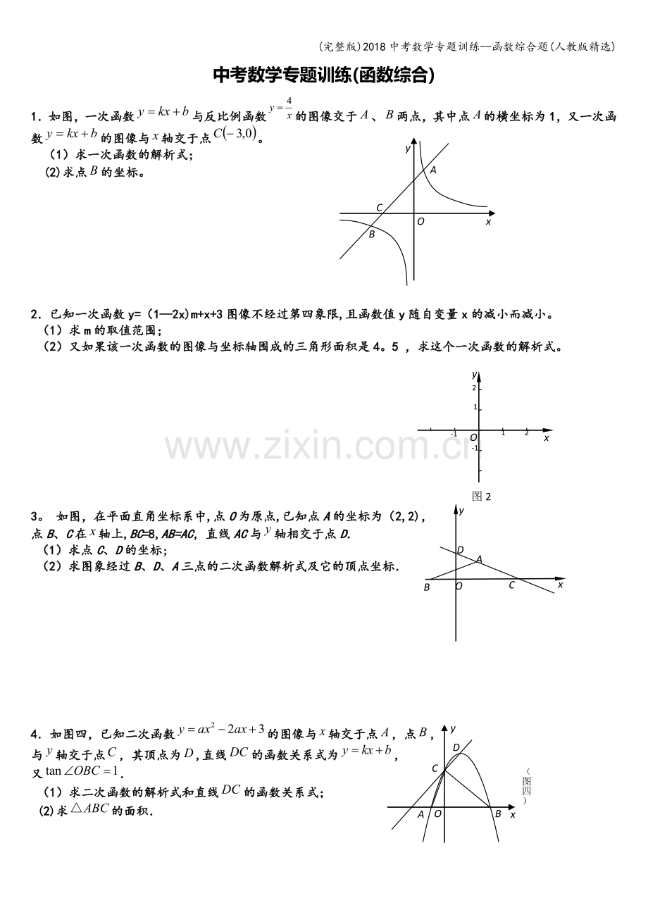 2018中考数学专题训练--函数综合题(人教版).doc_第1页