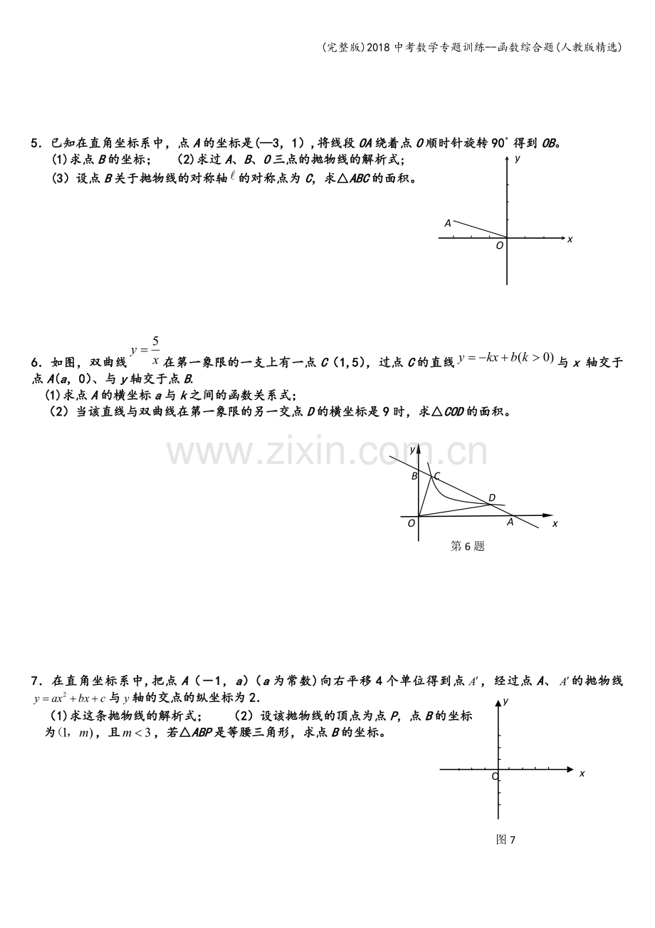 2018中考数学专题训练--函数综合题(人教版).doc_第2页