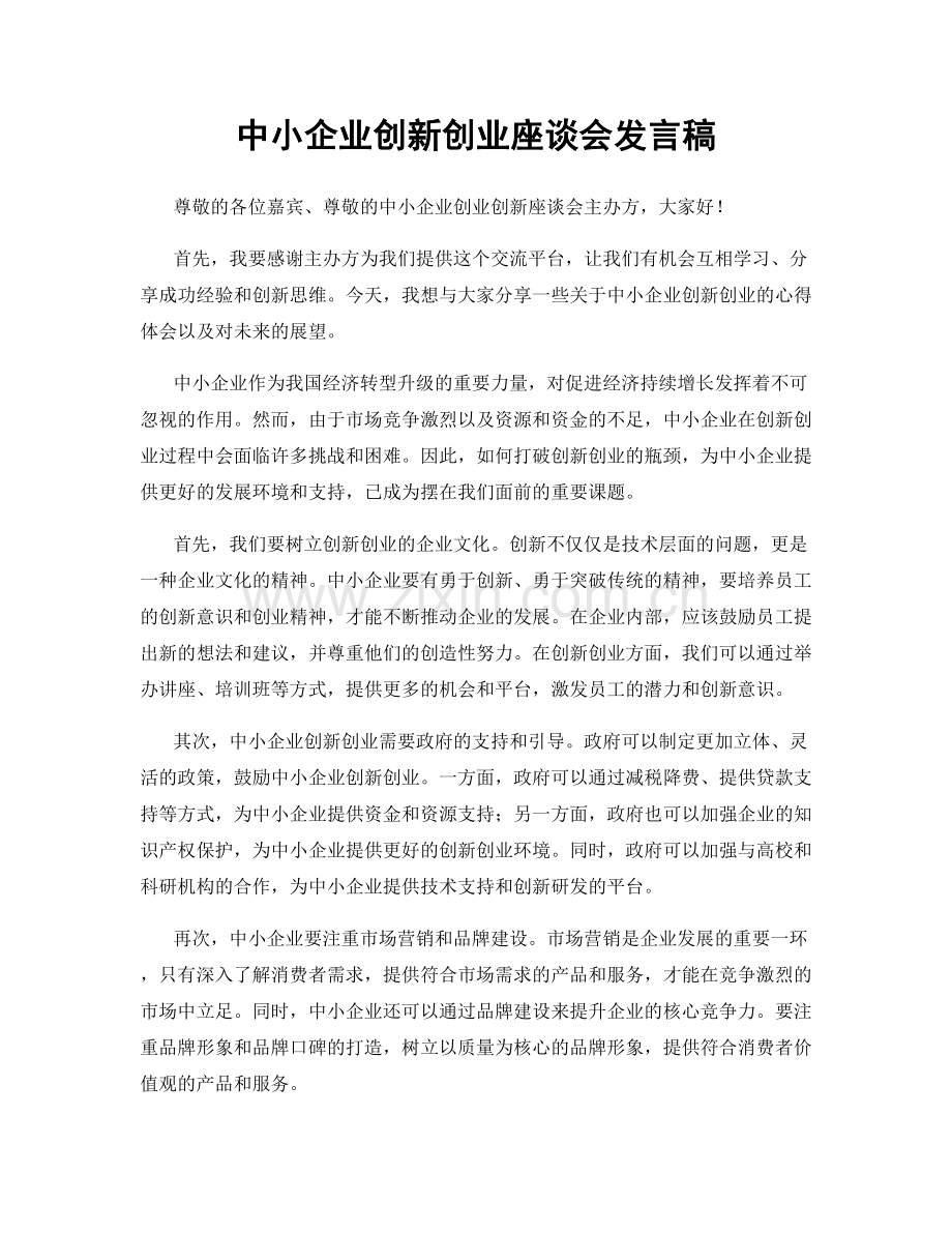 中小企业创新创业座谈会发言稿.docx_第1页