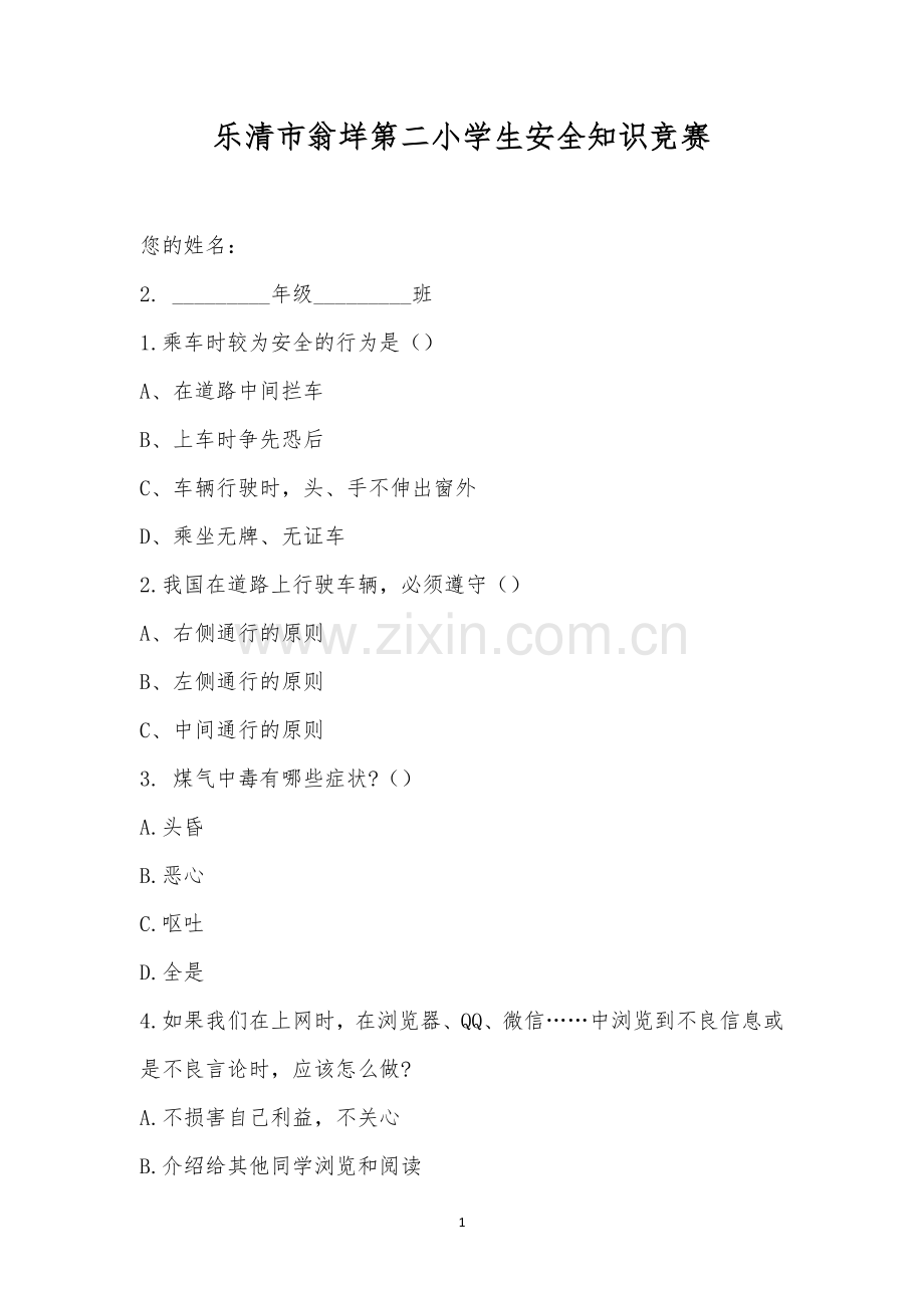 乐清市翁垟第二小学生安全知识竞赛.docx_第1页