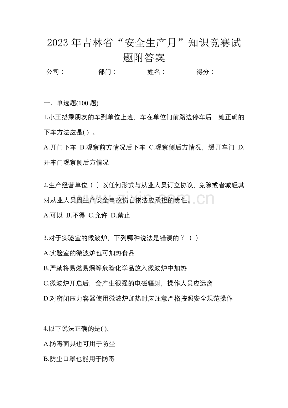 2023年吉林省“安全生产月”知识竞赛试题附答案.docx_第1页