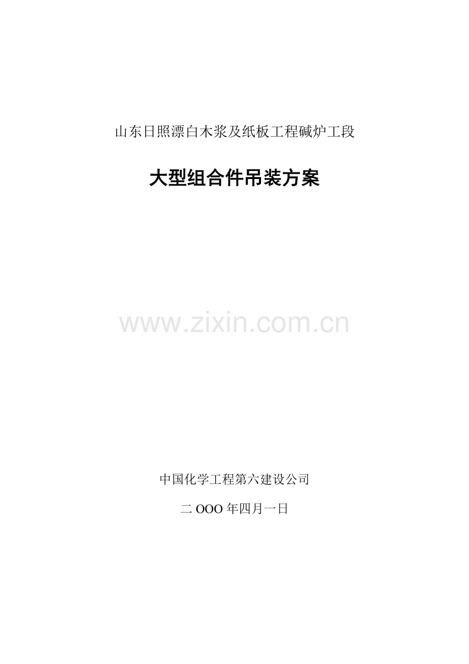 碱炉工段大型组合件吊装方案说明书.doc_第1页