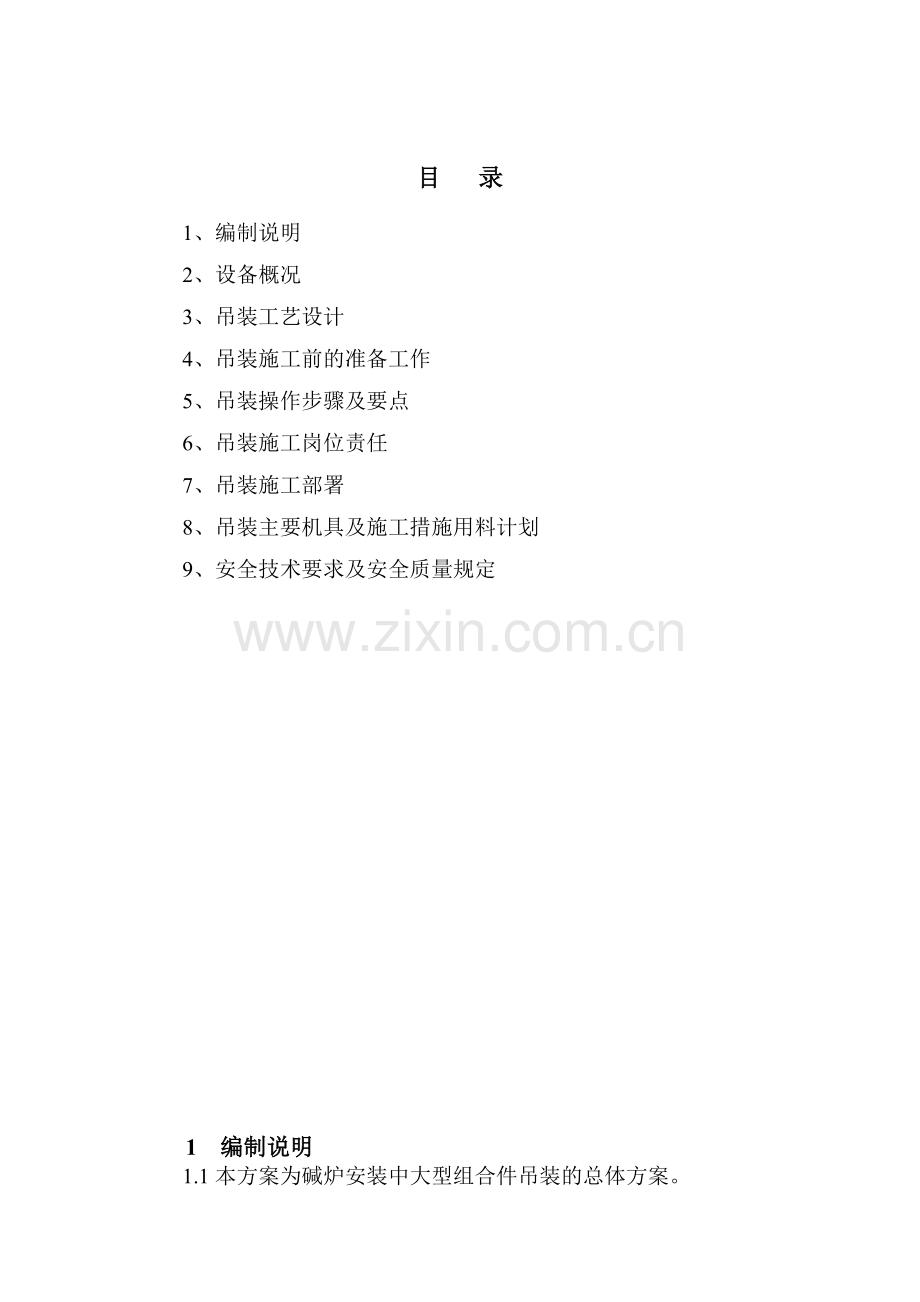 碱炉工段大型组合件吊装方案说明书.doc_第2页
