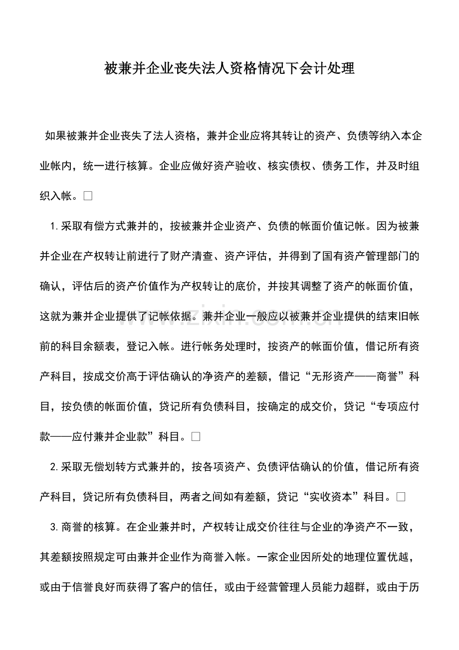会计实务：被兼并企业丧失法人资格情况下会计处理.doc_第1页