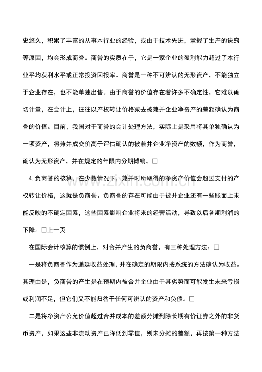 会计实务：被兼并企业丧失法人资格情况下会计处理.doc_第2页