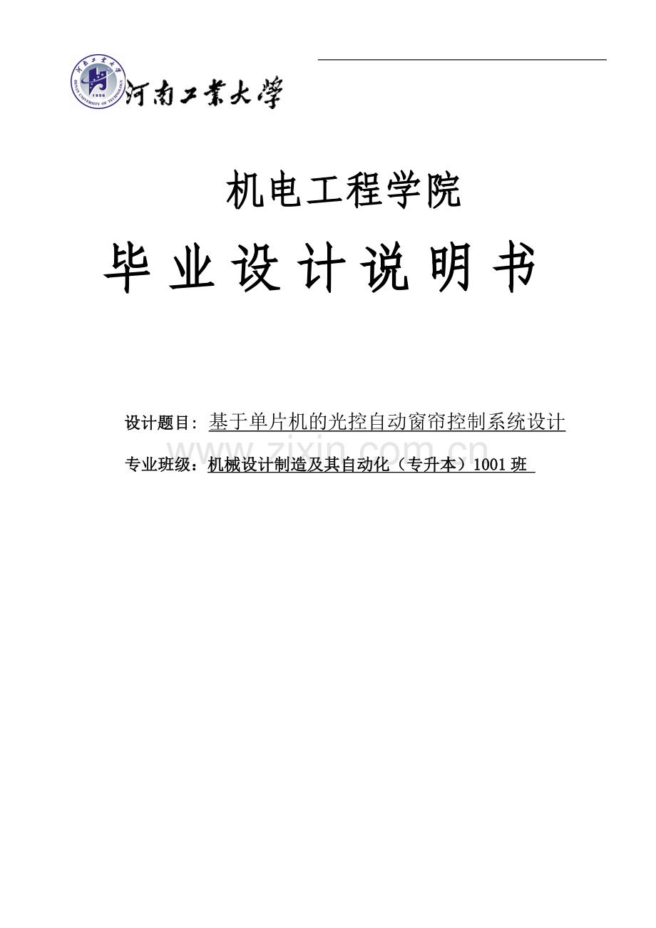 基于单片机的光控自动窗帘控制系统设计说明书(1).doc_第1页