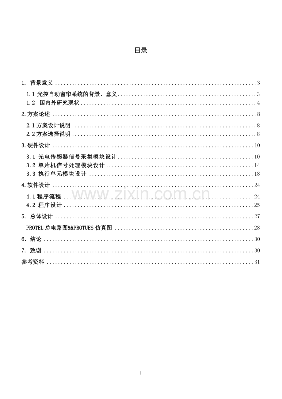 基于单片机的光控自动窗帘控制系统设计说明书(1).doc_第2页