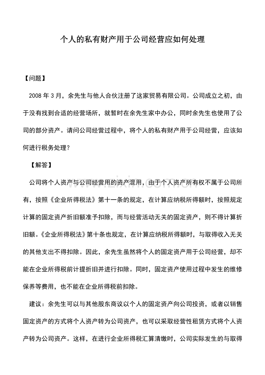 会计实务：个人的私有财产用于公司经营应如何处理.doc_第1页