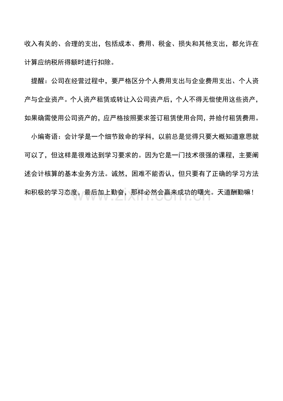 会计实务：个人的私有财产用于公司经营应如何处理.doc_第2页