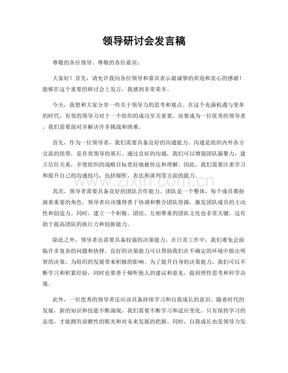 领导研讨会发言稿.docx_第1页